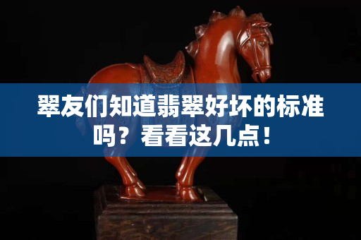 翠友們知道翡翠好壞的標(biāo)準(zhǔn)嗎？看看這幾點！