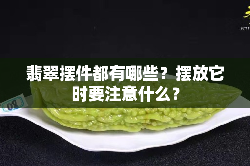 翡翠擺件都有哪些？擺放它時(shí)要注意什么？