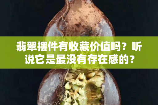 翡翠擺件有收藏價值嗎？聽說它是最沒有存在感的？