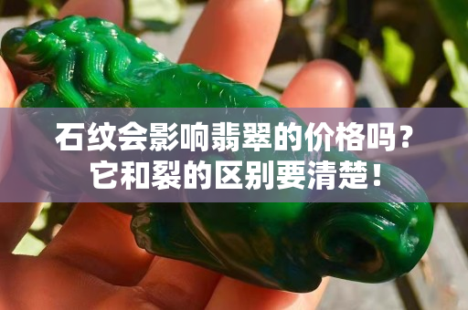 石紋會影響翡翠的價格嗎？它和裂的區別要清楚！