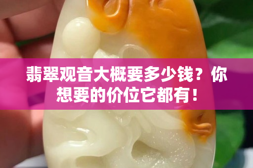 翡翠觀音大概要多少錢？你想要的價位它都有！