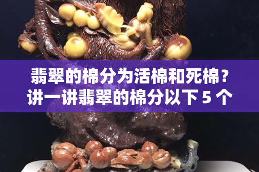 翡翠的棉分為活棉和死棉？講一講翡翠的棉分以下５個(gè)特征！