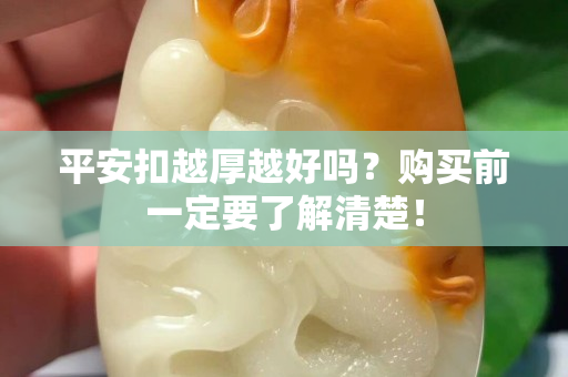 平安扣越厚越好嗎？購買前一定要了解清楚！