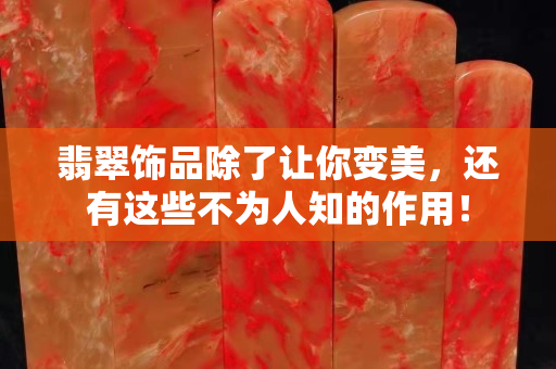 翡翠飾品除了讓你變美，還有這些不為人知的作用！