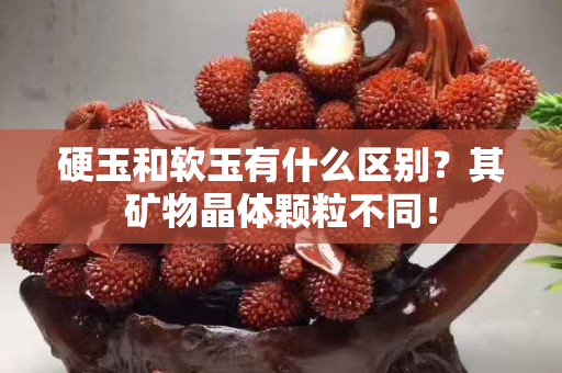 硬玉和軟玉有什么區別？其礦物晶體顆粒不同！