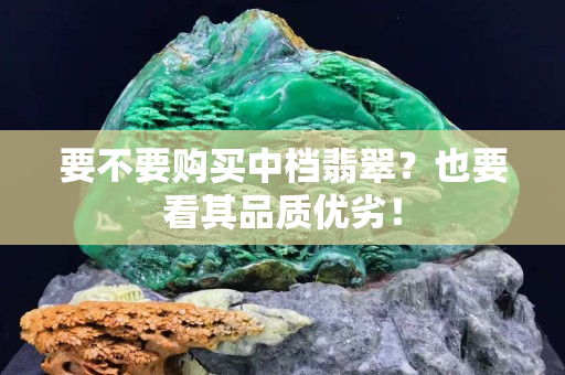 要不要購買中檔翡翠？也要看其品質優劣！