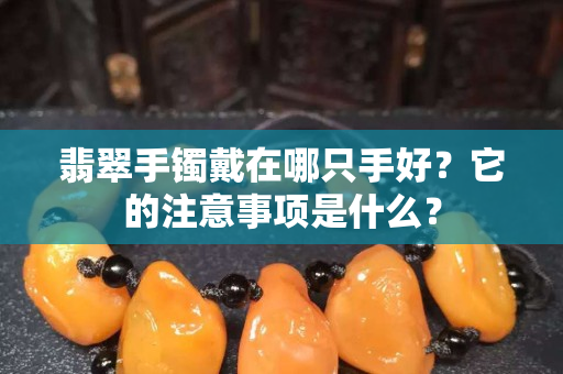 翡翠手鐲戴在哪只手好？它的注意事項是什么？