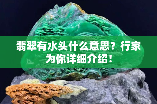 翡翠有水頭什么意思？行家為你詳細介紹！