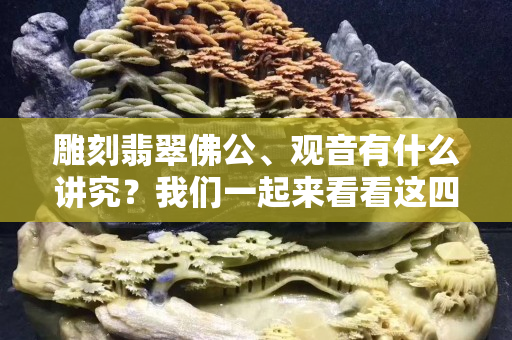 雕刻翡翠佛公、觀音有什么講究？我們一起來看看這四點！