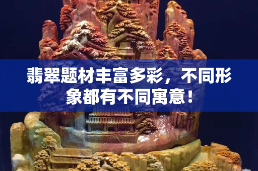 翡翠題材豐富多彩，不同形象都有不同寓意！