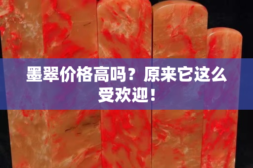墨翠價格高嗎？原來它這么受歡迎！