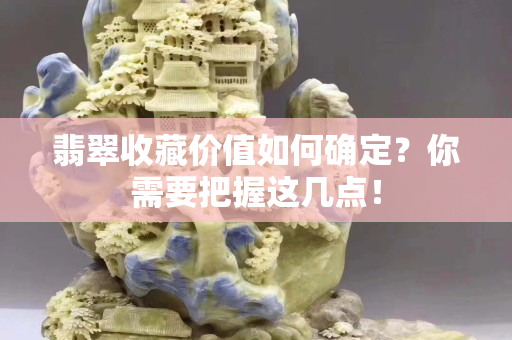 翡翠收藏價值如何確定？你需要把握這幾點！