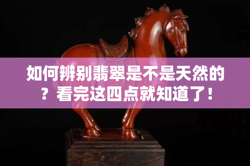 如何辨別翡翠是不是天然的？看完這四點就知道了！