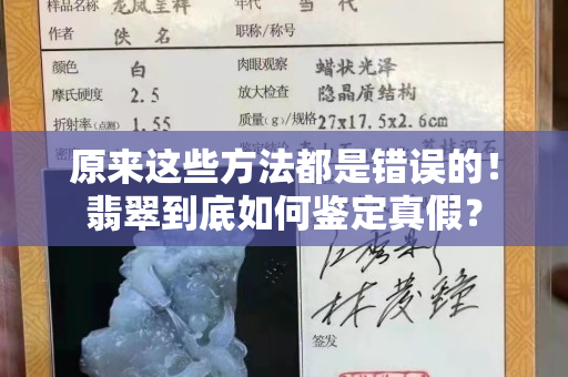 原來這些方法都是錯誤的！翡翠到底如何鑒定真假？