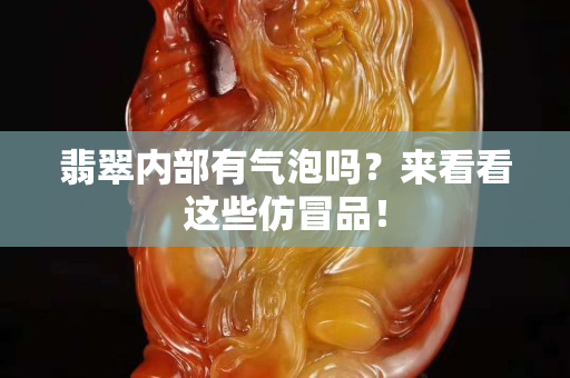 翡翠內部有氣泡嗎？來看看這些仿冒品！