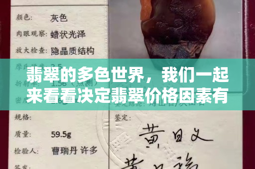 翡翠的多色世界，我們一起來看看決定翡翠價格因素有什么？