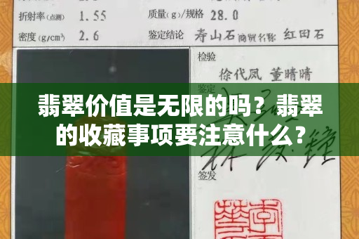 翡翠價值是無限的嗎？翡翠的收藏事項要注意什么？