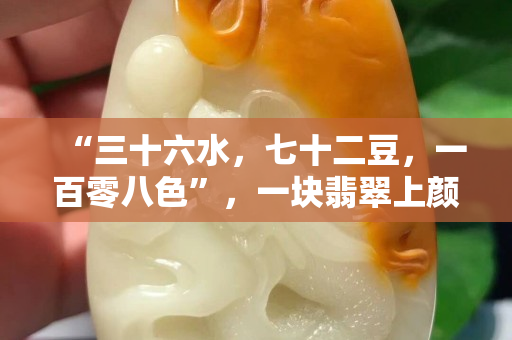 “三十六水，七十二豆，一百零八色”，一塊翡翠上顏色越多越好嗎？