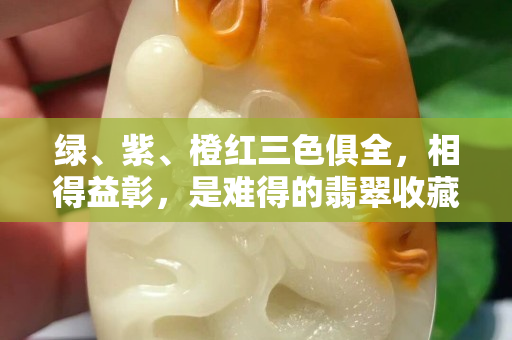 綠、紫、橙紅三色俱全，相得益彰，是難得的翡翠收藏佳品！