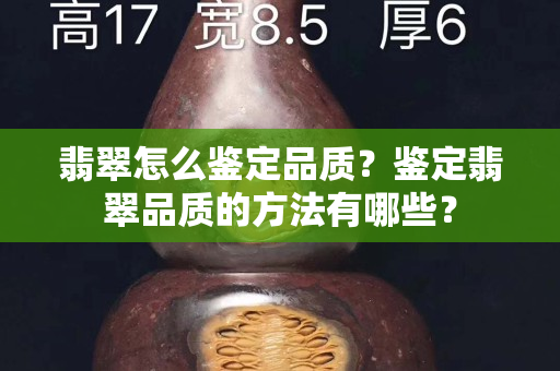 翡翠怎么鑒定品質？鑒定翡翠品質的方法有哪些？