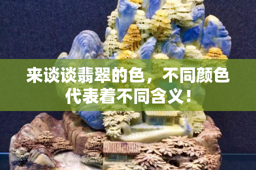 來談談翡翠的色，不同顏色代表著不同含義！