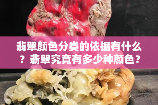 翡翠顏色分類的依據(jù)有什么？翡翠究竟有多少種顏色？