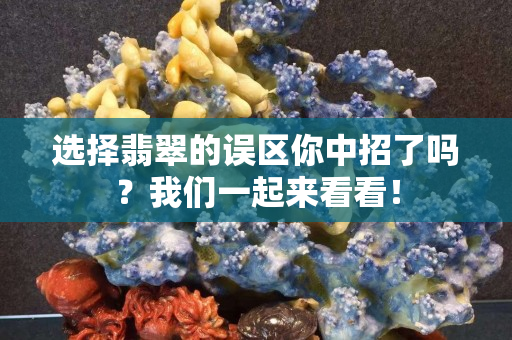 選擇翡翠的誤區你中招了嗎？我們一起來看看！