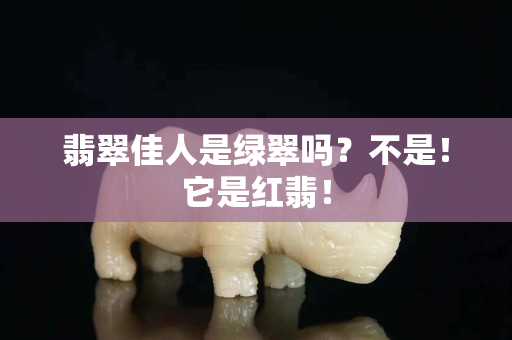 翡翠佳人是綠翠嗎？不是！它是紅翡！