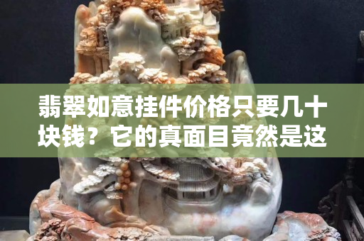 翡翠如意掛件價格只要幾十塊錢？它的真面目竟然是這樣的！