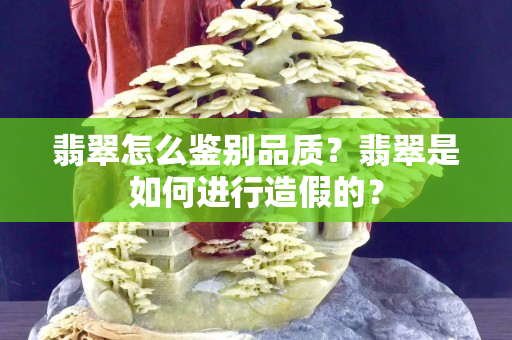 翡翠怎么鑒別品質？翡翠是如何進行造假的？