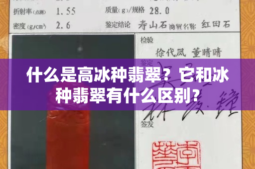 什么是高冰種翡翠？它和冰種翡翠有什么區別？