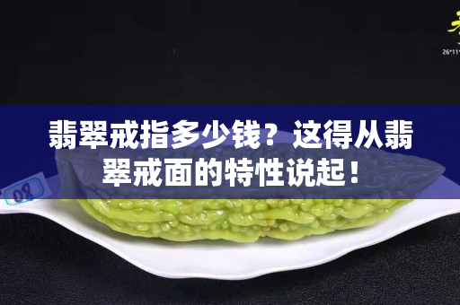 翡翠戒指多少錢？這得從翡翠戒面的特性說起！