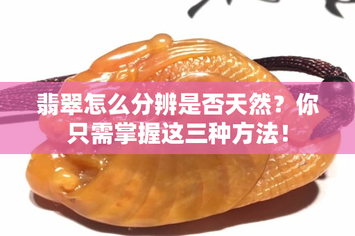 翡翠怎么分辨是否天然？你只需掌握這三種方法！