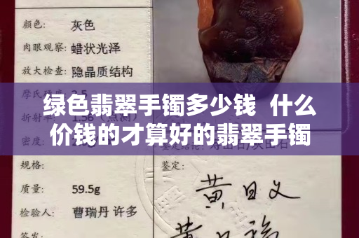 綠色翡翠手鐲多少錢  什么價錢的才算好的翡翠手鐲