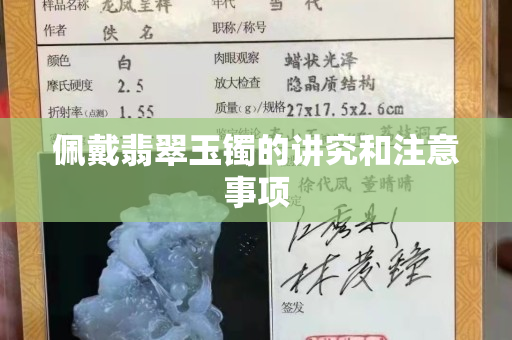 佩戴翡翠玉鐲的講究和注意事項