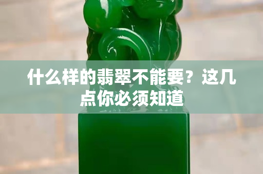 什么樣的翡翠不能要？這幾點你必須知道