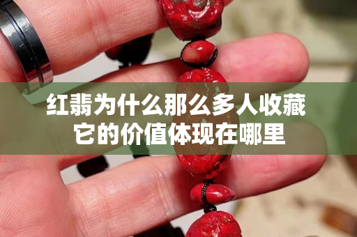 紅翡為什么那么多人收藏 它的價值體現在哪里