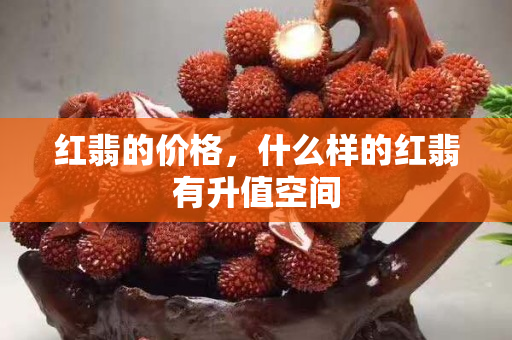 紅翡的價格，什么樣的紅翡有升值空間