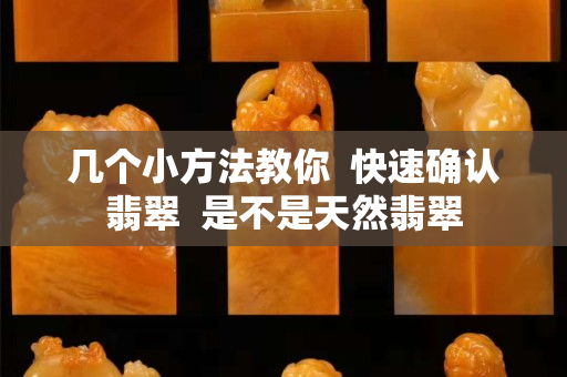 幾個小方法教你  快速確認翡翠  是不是天然翡翠