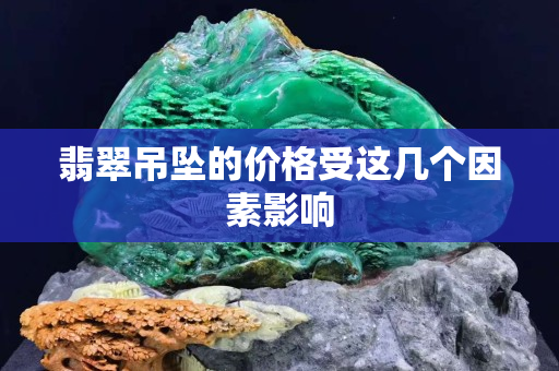 翡翠吊墜的價格受這幾個因素影響