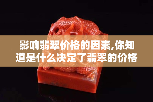 影響翡翠價格的因素,你知道是什么決定了翡翠的價格嗎？