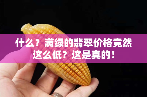 什么？滿綠的翡翠價格竟然這么低？這是真的！