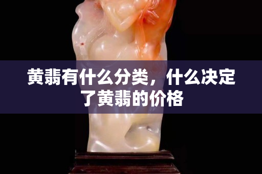 黃翡有什么分類(lèi)，什么決定了黃翡的價(jià)格