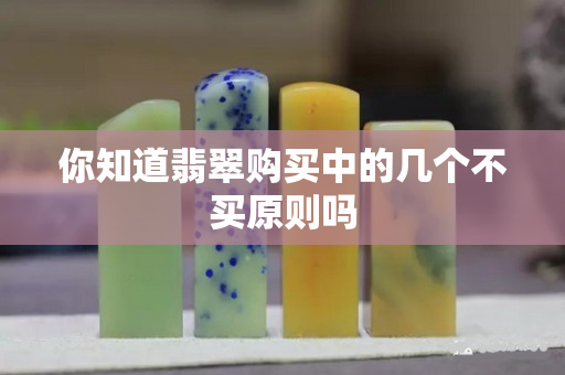 你知道翡翠購買中的幾個不買原則嗎