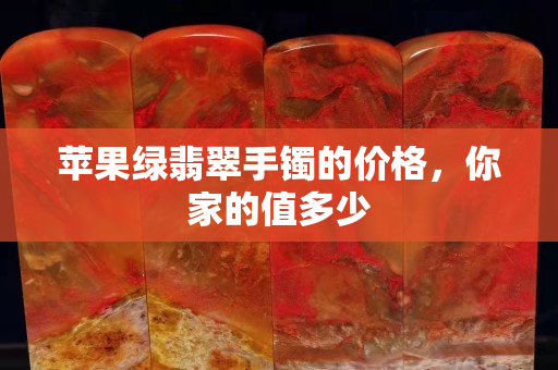 蘋果綠翡翠手鐲的價格，你家的值多少