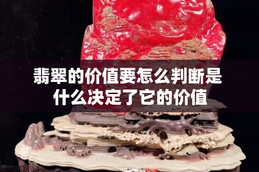 翡翠的價值要怎么判斷是 什么決定了它的價值