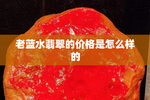 老藍水翡翠的價格是怎么樣的