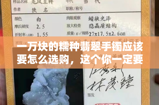 一萬塊的糯種翡翠手鐲應該要怎么選購，這個你一定要看看了