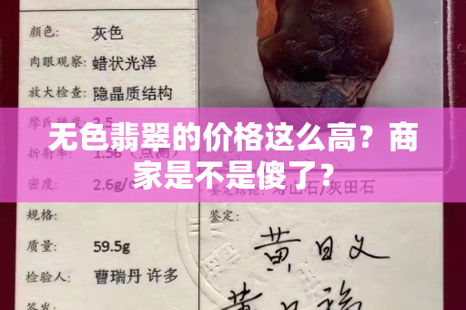 無色翡翠的價格這么高？商家是不是傻了？