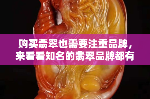 購買翡翠也需要注重品牌，來看看知名的翡翠品牌都有哪些